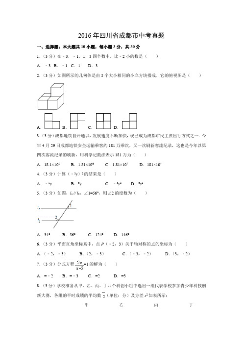 【数学】2016年四川省成都市数学中考真题(解析版)