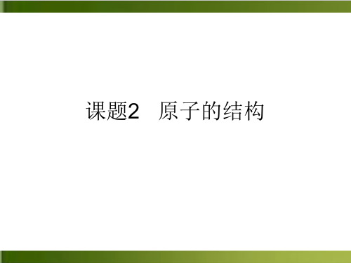 人教版九年级上册化学优秀PPT：3.2原子的结构