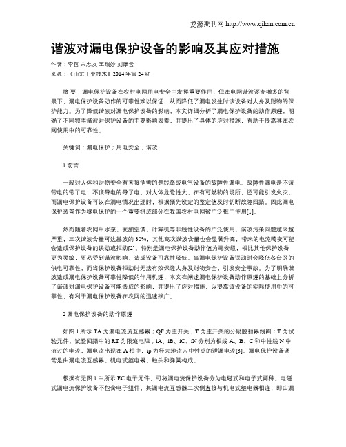 谐波对漏电保护设备的影响及其应对措施