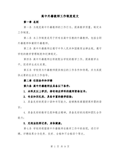 高中外籍教师工作制度范文(4篇)