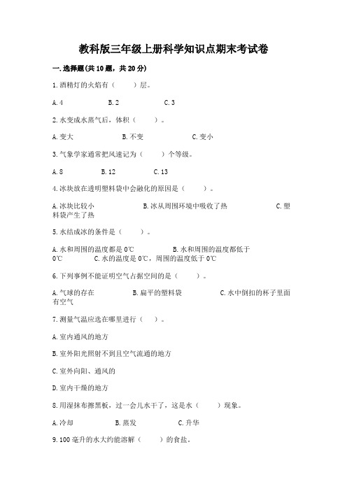 教科版三年级上册科学知识点期末考试卷附参考答案【满分必刷】