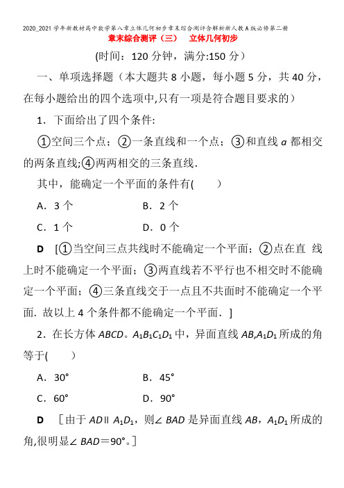 高中数学第八章立体几何初步章末综合测评含解析第二册