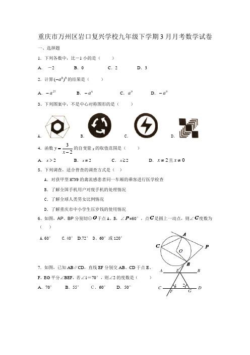 重庆九年级下学期3月月考数学试卷有答案