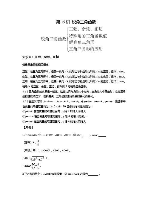 第15讲 锐角三角函数--提高班