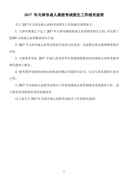 2017 年天津市成人高校考试招生工作相关说明