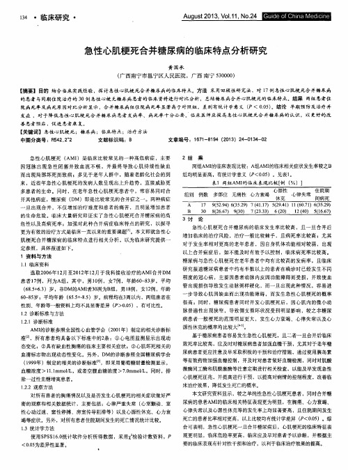 急性心肌梗死合并糖尿病的临床特点分析研究