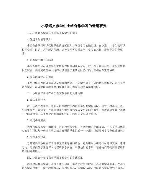 小学语文教学中小组合作学习的运用研究