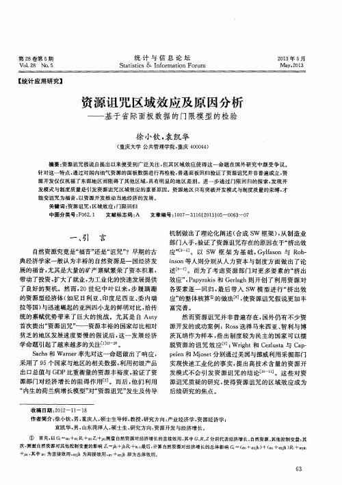 资源诅咒区域效应及原因分析——基于省际面板数据的门限模型的检验