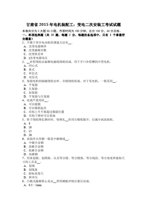 甘肃省2015年电机装配工:变电二次安装工考试试题