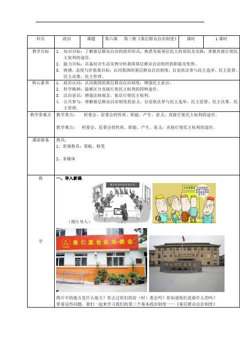 2019-2020学年高中政治部编版必修三教案：第二单元6.3基层群众自治制度