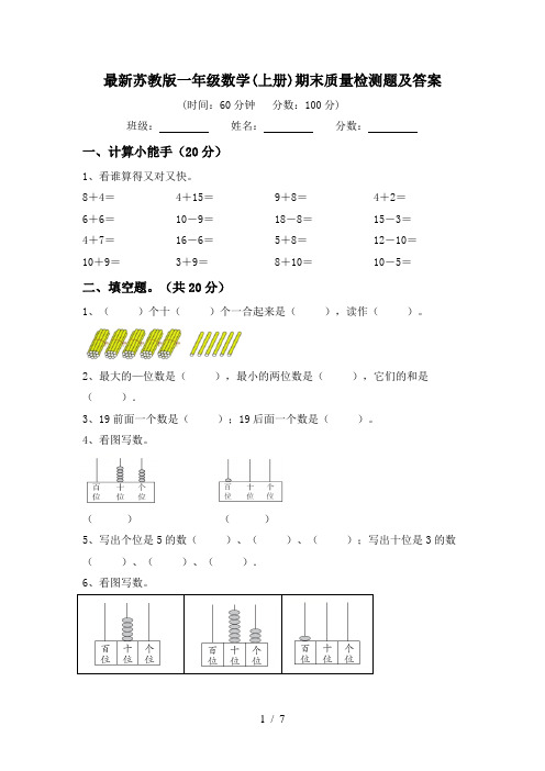 最新苏教版一年级数学(上册)期末质量检测题及答案