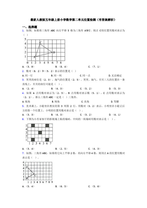 最新人教版五年级上册小学数学第二单元位置检测(有答案解析)