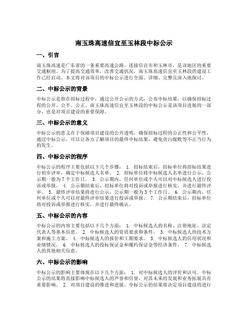 南玉珠高速信宜至玉林段中标公示