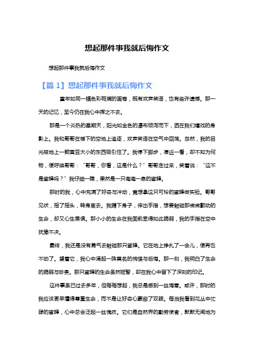 想起那件事我就后悔作文