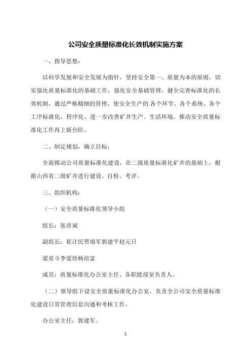 公司安全质量标准化长效机制实施方案