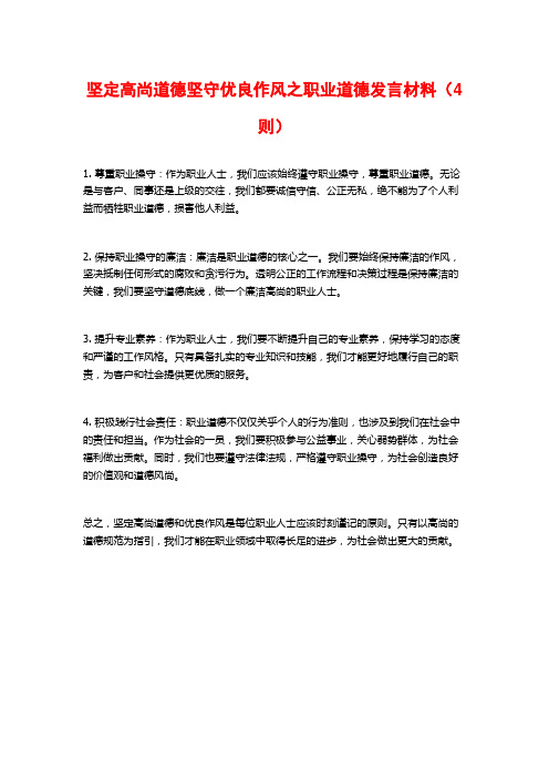 坚定高尚道德坚守优良作风之职业道德发言材料(4则)