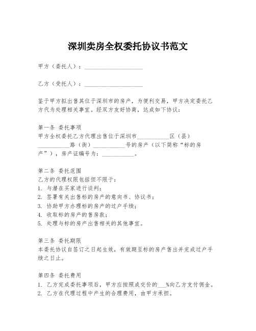 深圳卖房全权委托协议书范文