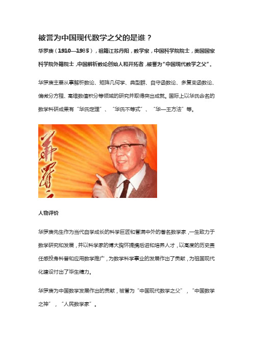 被誉为“中国现代数学之父”、“人民数学家”的是( )