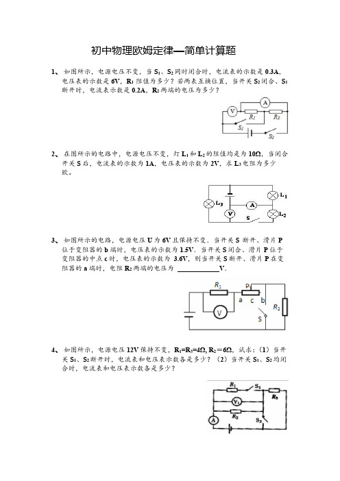 初中物理欧姆定律——简单计算题