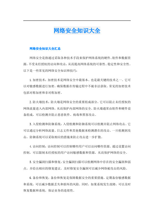 网络安全知识大全