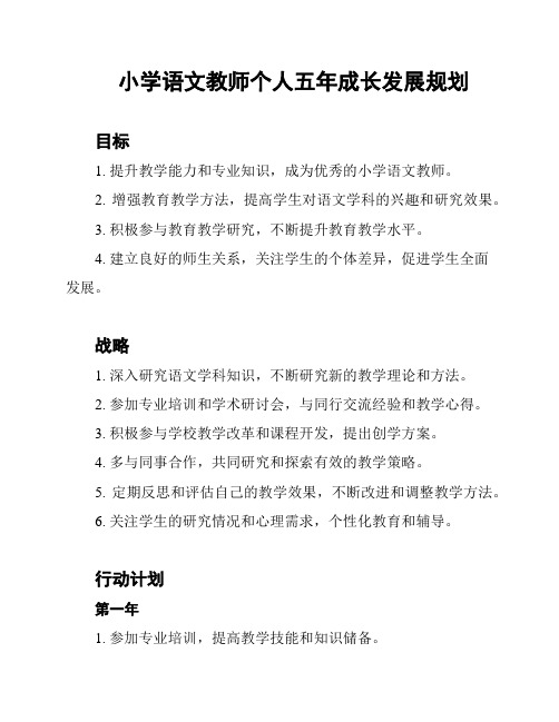 小学语文教师个人五年成长发展规划