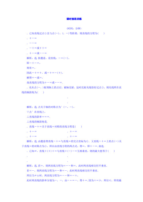 2018高三大一轮复习数学(文)课时规范训练第九章 平面解析几何 9.2 Word版含答案