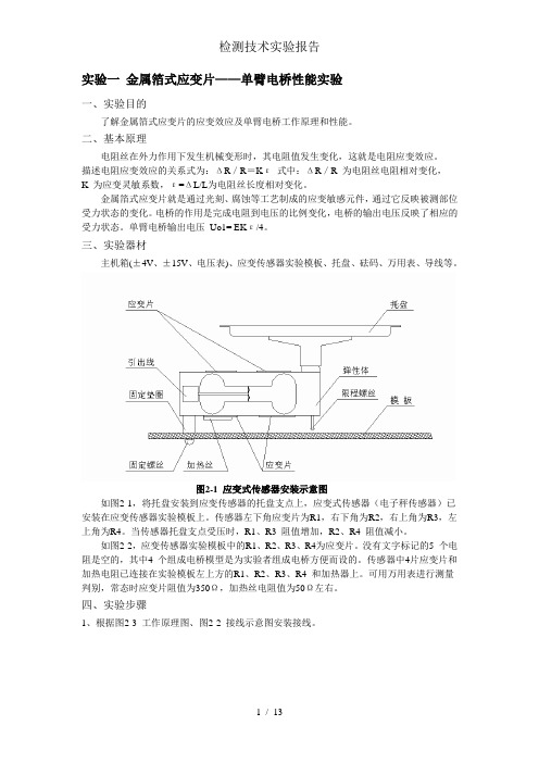 检测技术实验报告