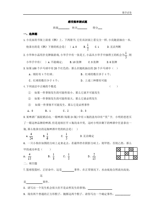 江苏省大丰市万盈二中苏科版七下数学第13章《感受概率》单元测试题