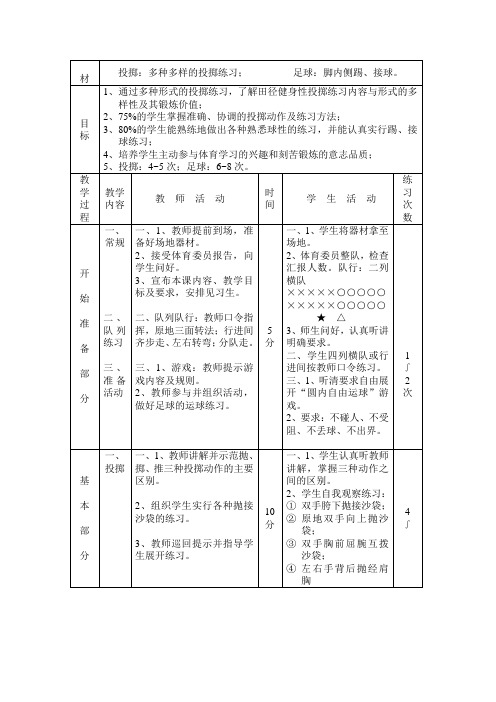 投掷：多种多样的投掷练习;     足球：脚内侧踢、接球