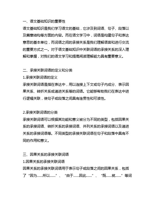 语文基础知识关联词语承接关系关联词语承接关系