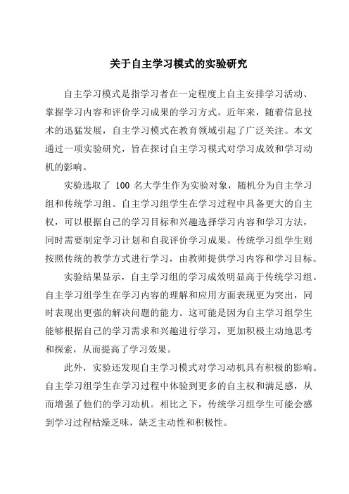 关于自主学习模式的实验研究