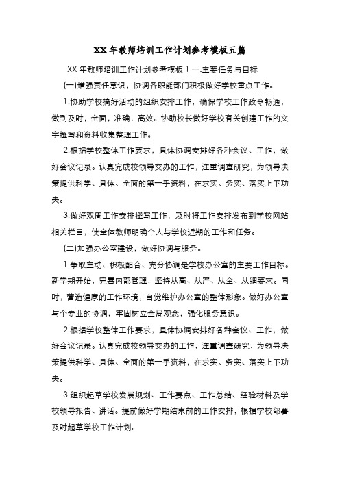 新编整理XX年教师培训工作计划参考模板五篇