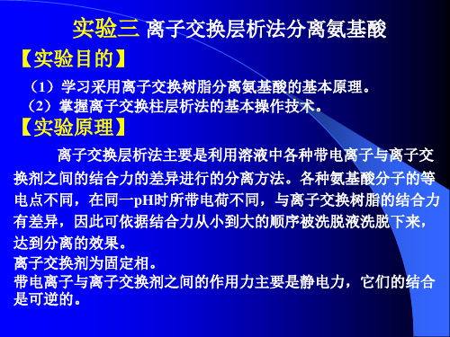 离子交换层析法分离氨基酸