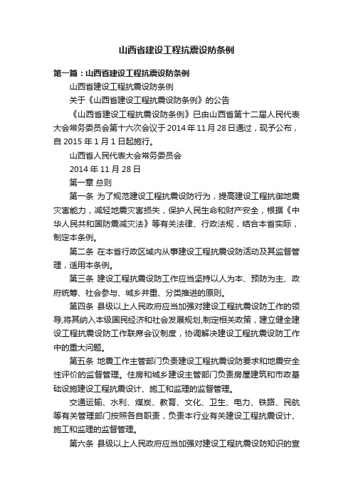 山西省建设工程抗震设防条例