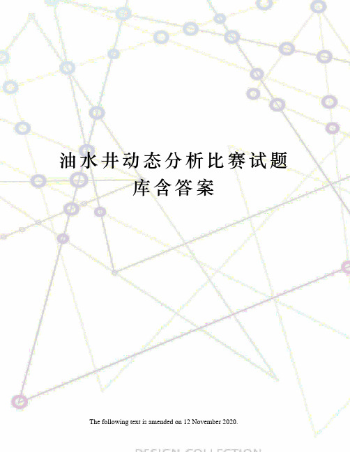 油水井动态分析比赛试题库含答案