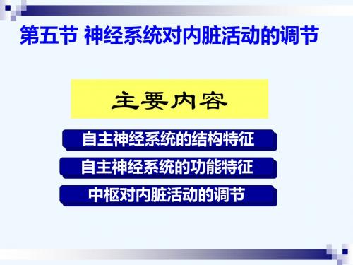 神经系统对内脏活动调节