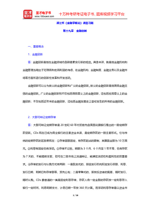 凌江怀《金融学概论》课后习题(金融创新)【圣才出品】