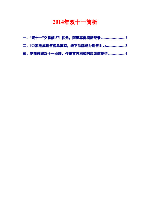 2014年双十一简析