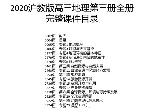 2020沪教版高三地理第三册全册完整课件