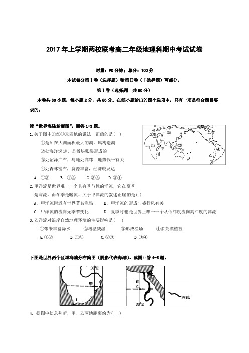 2016-2017学年高二下学期期中联考地理试卷及答案