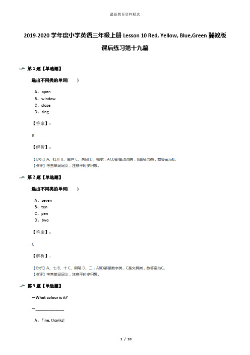 2019-2020学年度小学英语三年级上册Lesson 10 Red, Yellow, Blue,Green冀教版课后练习第十九篇