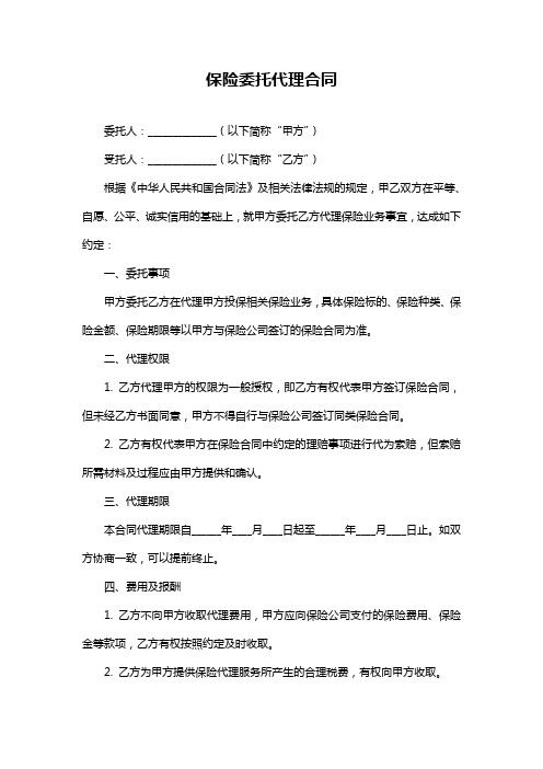 保险委托代理合同