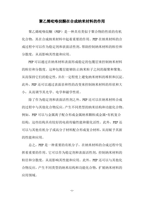 聚乙烯吡咯烷酮在合成纳米材料的作用