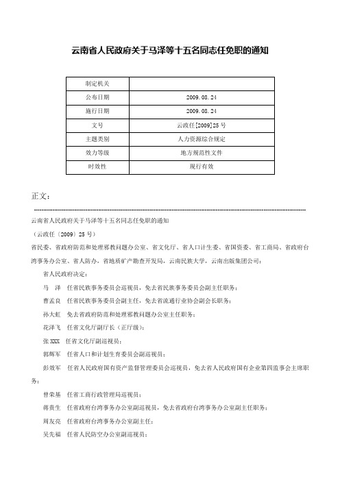 云南省人民政府关于马泽等十五名同志任免职的通知-云政任[2009]25号