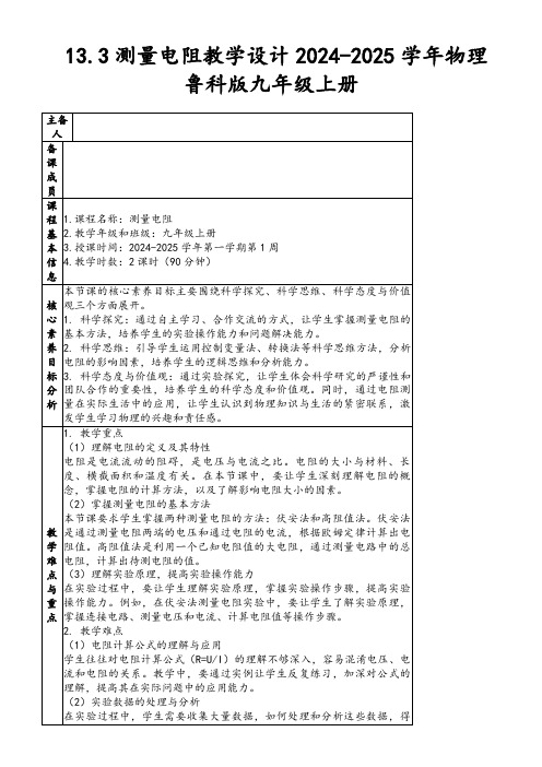 13.3测量电阻教学设计2024-2025学年物理鲁科版九年级上册