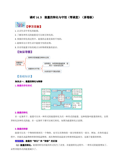 课时14.3能量的转化与守恒(原卷版+解析)