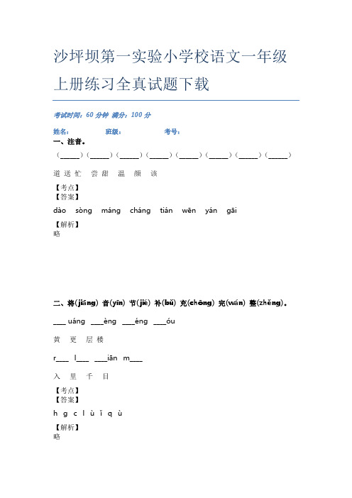 沙坪坝第一实验小学校语文一年级上册练习全真试题下载