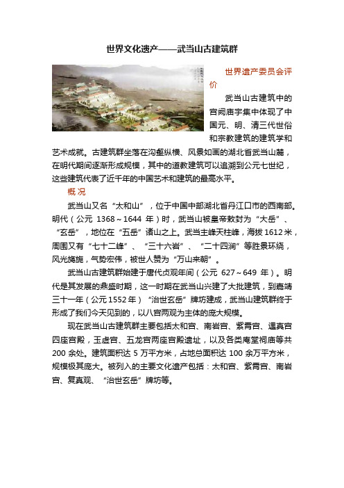 世界文化遗产——武当山古建筑群