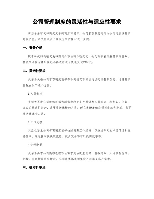 公司管理制度的灵活性与适应性要求