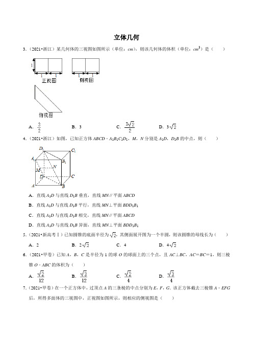 2021年高考数学专题分类汇编：立体几何(含答案)